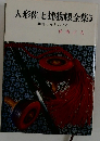 人形佐七捕物帳全集　5 春宵とんとんとん