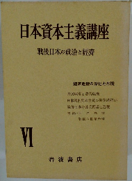 日本資本主義講座戦  6  後日本の政治と經濟