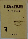 日本資本主義講座戦  6  後日本の政治と經濟
