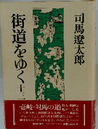 街道をゆく　13　