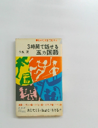 3時間で話せる五カ国語