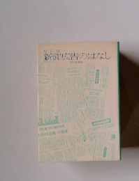改訂版 新聞広告のはなし