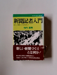 新聞記者入門　新しい新聞づくりをめざして