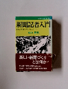 新聞記者入門　新しい新聞づくりをめざして