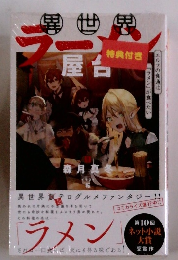 ラーメン屋台　森月真冬