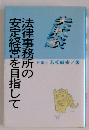 法律事務所の安定経営を目指して