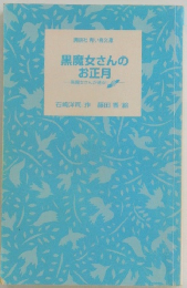 黒魔女さんのお正月