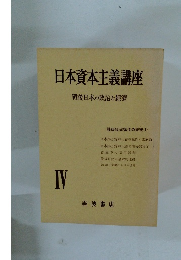 日本資本主義講座　戦後日本の政治と經濟　4