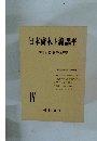日本資本主義講座　戦後日本の政治と經濟　4