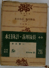 本日休診・遙拝隊長