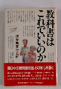 教科書はこれでいいのか