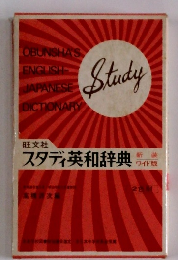 スタディ英和辞典