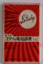 スタディ英和辞典