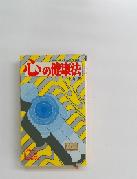 心の健康法
