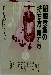 問題意識の持ち方・育て方　