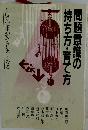 問題意識の持ち方・育て方　