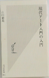 現代アート入門の入門