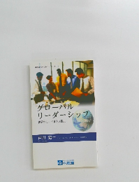 グローバル リーダーシップ