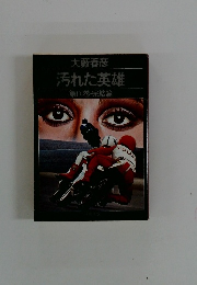 汚れた英雄　「八」 完結篇