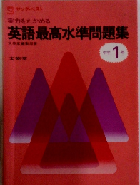 英語最高水準問題集　中学 1年