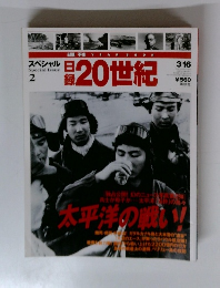 日録 20世紀 スペシャル　2