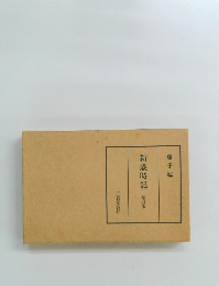 新歳時記　増訂版