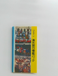 海外旅行情報パック