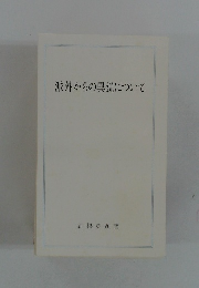 派外からの異説について