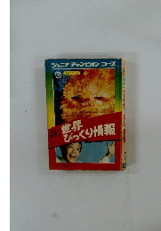 ジュニアチャンピオンコース