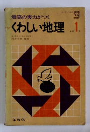 くわしい地理　１