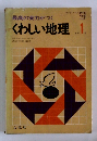 くわしい地理　１