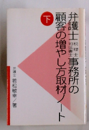 弁護士事務所の顧客の増やし方取材ノート 「下」
