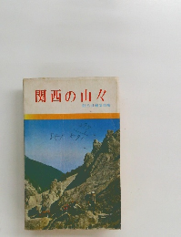 関西の山々