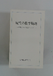 現代の教学問題 派外からの論義について