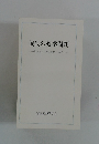 現代の教学問題 派外からの論義について
