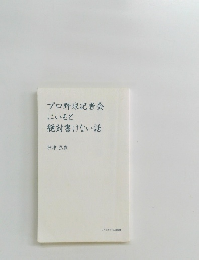 プロ野球記者会 にいると 絶対書けない話