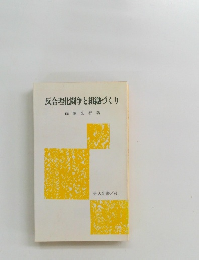 反合理化闘争と組織づくり