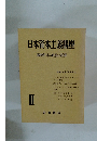 日本資本主義講座戦後日本の政治と經濟　2