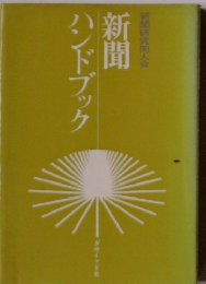 新聞ハンドブック　