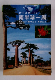 ピースボートで 南半球一周 見たこと聞いたこと考えたこと