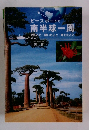 ピースボートで 南半球一周 見たこと聞いたこと考えたこと