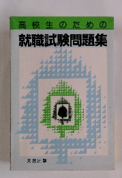 高校生のための就職試験問題集