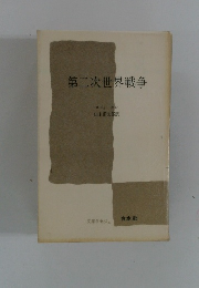 第二次世界戦争