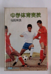中学体育実技