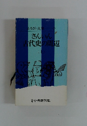さんいん　古代史の周辺　上