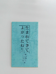 生まれてきてよかったね!!