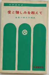 愛と憎しみを超えて 生長の家本部編集