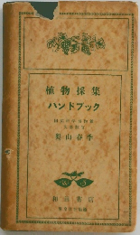 植物採集 ハンドブック
