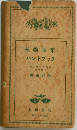 植物採集 ハンドブック