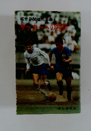 レッカーへの招時　